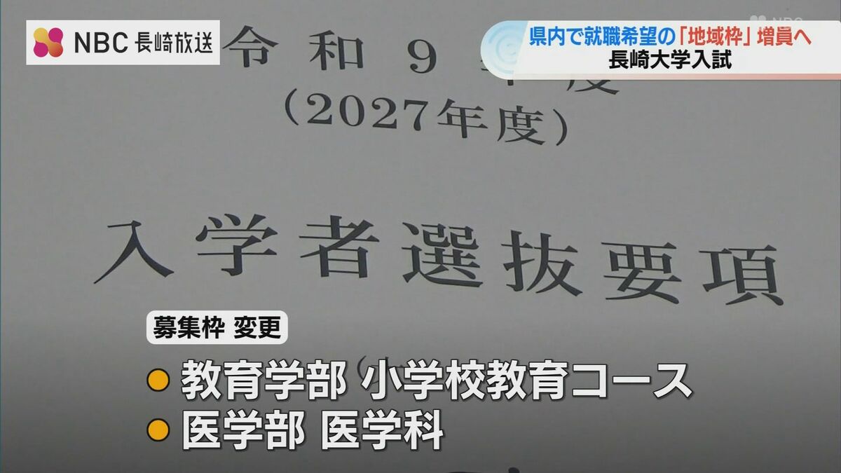 長崎大学】2027年度入試で「地域枠」を拡大、教育学部と医学部で一般枠