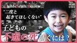 【LIVE】「3割の死は防げたはず…」子どもの命を守る取り組みチャイルド・デス・レビュー(CDR)とは?【久保田智子編集長のSHARE】|TBS NEWS DIG