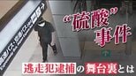 “硫酸”事件 東京から静岡・沖縄へ・・・逃走犯逮捕の舞台裏とは|TBS NEWS DIG