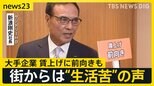 企業トップに聞く2025年の“賃上げ” 「給料が足りない」「キャベツ500円で買うの躊躇する」 街からは“生活苦”の声【news23】|TBS NEWS DIG