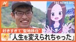 好きすぎて… “聖地巡礼”ならぬ“聖地移住”に自治体も期待 「魅力発信してくれるありがたい存在」【ゲキ推しさん】|TBS NEWS DIG