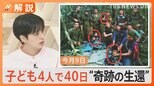アマゾンの密林から“奇跡の生還” 子ども4人で40日間 どうやって生き延びた?【Nスタ解説】|TBS NEWS DIG