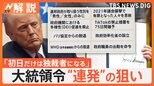 トランプ新大統領就任「黄金時代が始まる」、大統領令を“連発”一体なぜ?【Nスタ解説】|TBS NEWS DIG