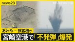 カメラに瞬間の映像 飛行機が通った約2分後、宮崎空港でアメリカ製不発弾が爆発 専門家は「地震や豪雨で地盤が緩んだか」 全国で年間2000件以上の不発弾処理【news23】|TBS NEWS DIG