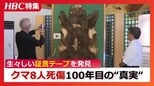 私の先祖は「クマに襲われ死んだ」ことになっていた　100年前のクマ襲撃８人死傷事件　肉声テープに残された生々しい証言　|　北海道のニュース｜HBC北海道放送