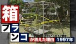 箱ブランコ事故に考える、公園の「安全」と「楽しさ」のバランスとは?(箱ブランコ裁判1997年)【TBSアーカイブ秘録】|TBS NEWS DIG