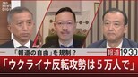 「報道の自由」を規制?/「ウクライナ反転攻勢は5万人で」【3月27日(月)報道1930】|TBS NEWS DIG