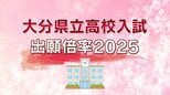 大分県立高校一次入試2025出願倍率一覧　上野丘、豊府、舞鶴、大分西、鶴崎、情報科学など倍率詳報　定員割れは全日制で24校【全校・全学科の志願倍率一覧掲載】　|　大分のニュース｜OBS NEWS｜大分放送