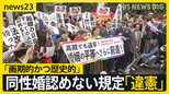 「画期的かつ歴史的」 東京高裁 同性婚認めない規定「違憲」　全国で同性婚訴訟　“違憲”判断後の当事者「議論に移して」【news23】|TBS NEWS DIG