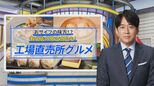 激安で有名店の味を…「工場直売グルメの聖地」横浜で見つけたお得&工場限定のレア商品【THE TIME,】|TBS NEWS DIG