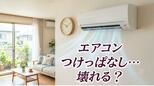 エアコン「つけっぱなし」で壊れる？専門家に聞いた 長持ちさせる効率的な使い方とは　|　長崎のニュース | 天気 | NBC長崎放送
