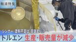 不足の声相次ぐシンナーや塗料　原因は「目詰まり」だけ？最新の統計から見る原料トルエン供給の減少　【報道特集】|TBS NEWS DIG