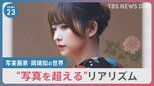 “写真超える”油絵 「写実画家・岡靖知」の世界…ヤフオクで作品出品、最高値770万円も【news23】|TBS NEWS DIG