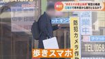 愛知・江南市が「歩きスマホ」禁止条例制定へ 通行の妨げにならないところで立ち止まって利用して 「歩きスマホ」で視野は20分の1に | 名古屋・愛知・岐阜・三重のニュース【CBC news】 | CBC web