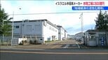 イスラエルの半導体メーカー『タワーセミコンダクター』が総額6000億円を投資「地域経済の活性化に期待」花角英世新潟県知事|TBS NEWS DIG