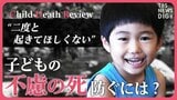 【LIVE】「3割の死は防げたはず…」子どもの命を守る取り組みチャイルド・デス・レビュー(CDR)とは?【久保田智子編集長のSHARE】|TBS NEWS DIG