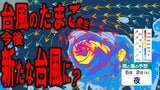 【台風情報】新たな“台風のたまご”=熱帯低気圧が発生 27日正午までに新たな台風にまで発達の見込み その後北上を続け日本の南にまで接近か… 10日先までの雨・風の予想シミュレーション・最新情報あり | 青森のニュース│ATV NEWS│青森テレビ