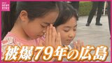 被爆79年「原爆の日」 広島の1日 早朝から祈り 物々しい雰囲気も 2024年8月6日|TBS NEWS DIG