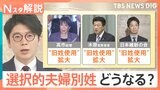 “旧姓使用”拡大で「夫婦別姓」議論は下火に？高市総理らが推す通称使用と保守層が「戸籍制度崩壊」と反対する理由【Nスタ解説】|TBS NEWS DIG