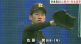 【春のセンバツ】注目の1年生・佐藤翼投手は「いい意味で鈍感」な強メンタル 学法石川、きょう初戦 福島 | 福島のニュース│TUF
