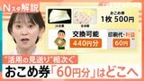 1枚500円なのに交換は440円分…農水大臣が「おこめ券」にこだわる理由、百貨店商品券との違い【Nスタ解説】|TBS NEWS DIG