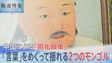 中国による「同化政策」…言葉をめぐって揺れる「2つのモンゴル」【報道特集】|TBS NEWS DIG