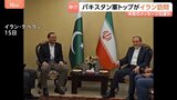 米との協議仲介国のパキスタン軍トップがイラン訪問 指導部と会談 “米のメッセージを伝達し2回目協議に向け計画”とイラン国営メディア|TBS NEWS DIG