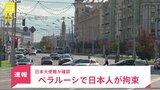 【速報】ベラルーシで日本人拘束　日本大使館が確認|TBS NEWS DIG