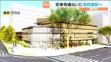 宗教法人の真如苑　仙台の定禅寺通沿いで寺院建設へ　9月中旬から工事準備が始まり、2027年7月中旬に完了予定　|　宮城のニュース│tbc NEWS│tbc東北放送