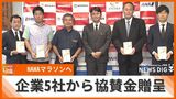 「みなさんと共に盛り上げたい」来月3日開催のNAHAマラソンへ 特別協賛社が協賛金を贈呈式 | 沖縄のニュース|RBC 琉球放送