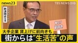 企業トップに聞く2025年の“賃上げ” 「給料が足りない」「キャベツ500円で買うの躊躇する」 街からは“生活苦”の声【news23】|TBS NEWS DIG