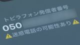 末尾が「0110」の国際電話に要注意!特殊詐欺が増加 怪しい電話には「出ない・かけ直さない」 | 名古屋・愛知・岐阜・三重のニュース【CBC news】 | CBC web