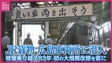 JR貨物広島車両所が初の大改修へ　開設から83年　被爆建物は歴史に幕　車両所内を潜入取材|TBS NEWS DIG