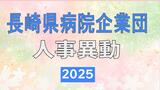 長崎県病院企業団 2025年職員人事異動 地域医療の支え | 長崎のニュース | 天気 | NBC長崎放送