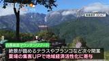 北アルプス一望のテラスやブランコ、宿場町の酒蔵を利用した宿泊施設兼レストラン…「信州ブランド」として表彰|TBS NEWS DIG