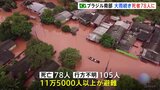 ブラジル南部で大雨続き、死者78人に　11万人以上が家屋失う被害|TBS NEWS DIG