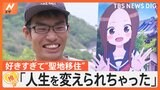 好きすぎて… “聖地巡礼”ならぬ“聖地移住”に自治体も期待 「魅力発信してくれるありがたい存在」【ゲキ推しさん】|TBS NEWS DIG