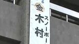 【ミラノ・コルティナ五輪】日本勢第1号の金メダル・木村葵来選手を称え岡山市役所に懸垂幕　|　岡山・香川のニュース | 天気 | RSK山陽放送