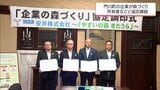企業や団体の森林保全活動を県が支援「企業の森づくり」 門川町の企業が県や森林の所有者などと協定 | MRTニュース | MRT宮崎放送