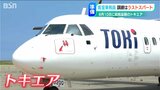 “就航延期”で6月→8月就航に トキエアの客室乗務員の訓練もラストスパート “新潟発”地域航空会社|TBS NEWS DIG
