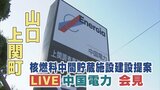 【LIVE会見】山口県上関町に使用済み核燃料中間貯蔵施設建設を提案　中国電力会見（2日午後2時～）|TBS NEWS DIG