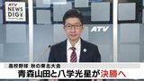 高校野球　東北大会　青森山田と八学光星が決勝へ　８年ぶり県勢２校同時の選抜出場に大きく前進|TBS NEWS DIG