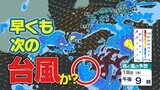 【次の台風か】東シナ海に“渦を巻く風と雲”が北上する予想 21日~23日の3連休に影響のおそれ|TBS NEWS DIG