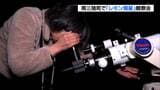「レモン彗星」1300年ぶり接近 望遠鏡の映像で天体ショー楽しむ 宮城・南三陸町　|　宮城のニュース│tbc NEWS│tbc東北放送