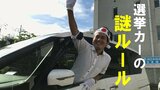選挙カーの謎ルール「シートベルトしなくていいの?」「普段なら絶対ダメ」の数々 元学生プロレスラーのアナウンサーが警察に聞いてみると | 鹿児島のニュース|MBC NEWS|南日本放送