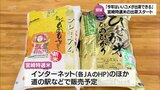 みやざきブランドに認証「宮崎特選米」　出荷始まる　|　MRTニュース ｜ ＭＲＴ宮崎放送