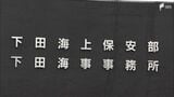 「海へ行ってくると言ってでかけたまま、車に戻ってこない」夫婦で観光中に夫が行方不明か=静岡・東伊豆町 | 静岡のニュース | SBSNEWS | 静岡放送