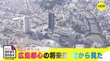ビッグプロジェクト大詰めへ　サッカースタジアムに広島駅…　都心の将来像を空から見た|TBS NEWS DIG