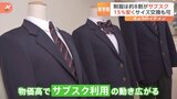 4月から5000品目超値上げ 値上げで制服もサブスクに15%安くサイズ交換も可|TBS NEWS DIG