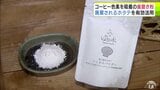 「1年半かかりましたけれども…」廃棄される『ホタテの貝殻』を有効活用したパウダータイプの歯磨き粉が販売開始 ホタテ貝由来の成分を高濃度に配合 特長は?|TBS NEWS DIG